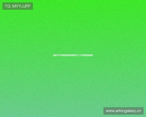 免费看NBA比赛直播的软件有哪些推荐2026年最新平台全面盘点